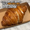 한스크라상 | [여의도 맛집] 한스크라상 | 무첨가제 정통 프랑스 빵집 후기