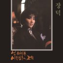 장덕 4집/ 님 떠난 후(1986) LP 예약 안내 이미지