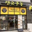 텐고쿠 | [공지] 🍱 [죽동맛집] 구암역 근처, 대전일식 덮밥 전문점 텐고쿠동 후기! 충남대학교 근처 밥집 추천