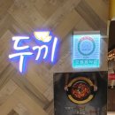 두끼경산NC점 이미지