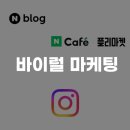 마중물 : 바이럴 마케팅에 대해서