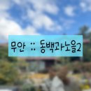 GR(무안군)-[현해로]-상-18 | 전남 무안 동백과노을2 :: 무안바다뷰맛집 현경 현지인 추천 소불고기전골 명인 음식점 솔직후기