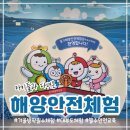 경기미래교육(체험관) | [아이들과 함께한 겨울방학 체험] 경기해양안전체험관 가족안전체험교육 후기_한번쯤 꼭 가보면 좋은 곳