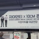 10cm x 자이언티 콘서트 이미지