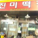 진미떡집