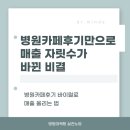 닥터마인즈 | 병원카페후기만으로 매출 자릿수가 바뀐 비결_실전노트