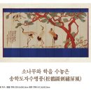 소나무와 학을 수놓은 송학도자수병풍(松鶴圖刺繡屛風) 이미지