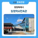 창원역사민속관 | 지역의 뿌리를 만나는 여행, 창원역사민속관 방문 후기