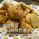 최양락의새나라치킨 | 대구 죽전역 현지인 노포 맛집, 최양락의 새나라치킨, 죽전네거리 치킨