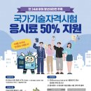 만 34세 이하 청년 국가기술자격 응시료 50% 지원 이미지