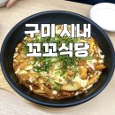 닭요리전문점꼬꼬식당 | 구미 시내 맛집 / 다양한 닭 요리 전문점 ‘꼬꼬식당’ / 구미역 맛집
