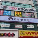 백두한의원 이미지