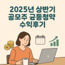 원일메디컬 | 워킹맘의 2025 공모주 균등청약 수익정산: 실투자 후기 공개!
