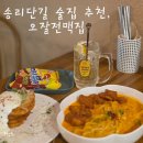 오잘전맥집 | 송리단길 술집, 생맥주도 오븐에 구운 전도 맛집인 오잘전맥집 후기
