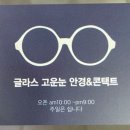 글라스 고운눈 안경&콘택트 이미지