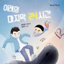 [별숲 신간] 이레의 마지막 24시간 | 최은영 장편동화 | 김주리 그림 이미지