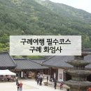 화엄사 | 구례 화엄사 각황전 주차장 후기 | 구례여행 가볼만한 곳