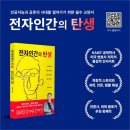 인공지능과 인간의 미래 | 전자인간의 탄생 책 소개 및 후기 – 인공지능 시대의 필독서