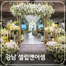 서울 웨딩베뉴 강남 웨딩홀 셀럽앤어셈 연회장 뷔페 시식 후기(ft. 주차 / 식대)