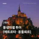 내앞마을 공중화장실 | [파리] 몽생미셸 당일치기 야경 투어 후기 (+에트르타・옹플뢰르) 코스 화장실 맛집까지
