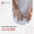 서일하나로신경외과 디스크 초기 증상, 치료 방법