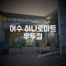 여수강남마트
