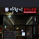 민초밥앤참치 | 첨단 참치 맛집 초밥까지 만족했던 ‘다랑이 참치앤초밥’ 숙성 참치 스페셜 찐 후기