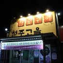 선주고을 이미지