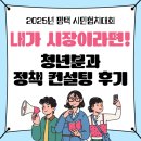 시민시장 | 2025년 평택 시민협치대회 내가 시장이라면! 청년분과 정책 컨설팅 후기 시민협치 청년정책 청년활동
