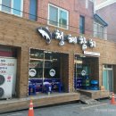 청혜참치