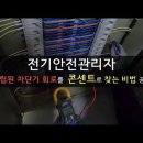 (전기안전관리) 트립된 차단기 회로 및 누전회로를 콘센트로 찾는 비법 공개 이미지