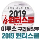 이투스247구리남양주학원 | [이투스247 구리남양주/독재학원] 2019 윈터스쿨로 대입합격후기의 주인공이 되세요!