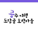 도담골 호반마을 이미지