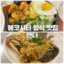 피굽남피자에코시티점 | [전주] 에코시티 파스타 맛집 핸더 에코시티점 후기/가족 외식•데이트 맛집 추천/송천동 콜키지 프리...