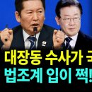 민주당, '이재명 수사·기소' 국가폭력 규정...법조계 입이 쩍 / 뉴데일리TV 이미지
