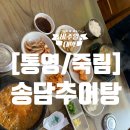 송담추어탕통영점 | [통영/죽림]통영추어탕맛집 송담추어탕에서 든든한 아침식사!
