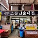 소문난 순대집 이미지
