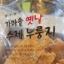 김가네 전통가마솥 수제누룽지 | 이 구수함 실화? 순창 명지명가 가마솥누룽지, 까다로운 아내 입맛까지 사로잡은 찐후기!