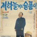 저 하늘에도 슬픔이(1965) 이미지