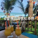 2026년 6월 해외여행지 추천 BEST 5 3박 4일 단기부터 휴양지까지 정리