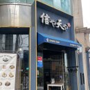 신야텐야역삼르네상스점 | 역삼 텐동 맛집 신야텐야 역삼르네상스점｜신야텐동 & 신야텐정식 솔직후기