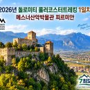 2026년 돌로미티 롤러코스터 트레킹 1일차 - 메스너 마운틴 뮤지엄 피르미안(MMM Firmian) 이미지
