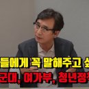 유시민 "2030 남자 유권자들의 책임이 상당 부분 있죠" 이미지