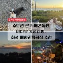 매향리캠핑장 | 화성 매향리캠핑장｜애견동반 가능한 바다뷰 감성 캠핑 후기