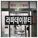 라파힐링테라피 | 마석 피부관리 마석 체형통증관리 전류 테라피 <라파데이뷰티> 후기