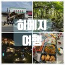 고베 근교 히메지 여행 2일차: 가볼 만한 곳 (코코엔 정원 / 칼디)
