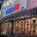 욱이네반찬 이미지