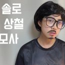 나는솔로 16기 상철 성대모사 이미지