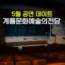 5월 기획공연 <시간을 파는 상점> | 계룡문화예술의전당 계룡 가볼만한곳 데이트 5월 공연