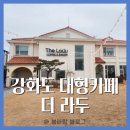 더라두카페 | 인천 강화도 더라두 대형 베이커리 오션뷰 카페 아이랑